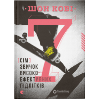 Книга 7 звичок високоефективних підлітків - Шон Кові Видавництво Старого Лева (9786176791645)