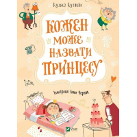 Книга Кожен може назвати принцесу - Кузько Кузякін Vivat (9789669821904)