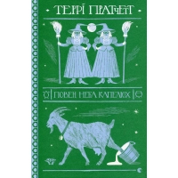 Книга Повен неба капелюх - Террі Пратчетт Видавництво Старого Лева (9786176799085)