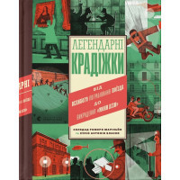 Книга Легендарні крадіжки: від Великого пограбування поїзда до викрадення Мони Лізи Видавництво Старого Лева (9789664481066)