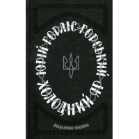 Книга Холодний Яр - Юрій Горліс-Горський КСД (9786171502307)