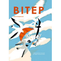 Книга Вітер - Анна Сковронська Yakaboo Publishing (9786178222444)