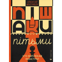 Книга Пішаки пітьми - Олексій Мустафін Видавництво Старого Лева (9789664484562)