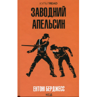 Книга Заводний апельсин - Ентоні Берджесс КСД (9786171514119)