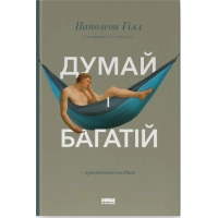 Книга Думай і багатій - Наполеон Гілл Наш Формат (9786177388967)