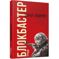 Книга Блокбастер - Зоран Жмирич Фабула (9786170939333)