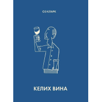 Книга Келих вина - Оз Кларк Жорж (9786178287092)