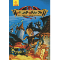 Книга Лицар-дракон. Вогонь! - Кайл Мюборн, Донован Бікслі Ранок (9786170940261)