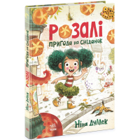 Книга Розалі. Пригода на сніданок - Ніна Дуллек Ранок (9786170982773)