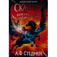 Книга Скандер та викрадення однорога - Аннабель Ф. Стедмен Ранок (9786170981455)