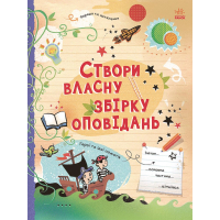 Книга Вигадую та створюю. Створи власну збірку оповідань - Луї Стовелл Ранок (9786170975652)