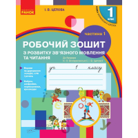 Робочий зошит НУШ Українська мова. 1 клас. З розвитку звязного мовлення та читання. У 2 ч. Частина 1 Ранок (9786170946263)