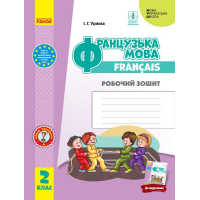 Робочий зошит НУШ Французька мова. 2 клас. До підручника "Французька мова. 2 клас" - І.Г. Ураєва Ранок (9786170959355)
