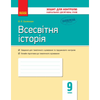 Робочий зошит Всесвітня історія. 9 клас. Для контролю навчальних досягнень учнів - О.Є. Святокум Ранок (9786170935908)
