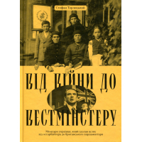 Книга Від війни до Вестмінстеру - Стефан Терлецький Ще одну сторінку (9786175226117)