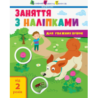 Книга Заняття з наліпками для уважних вушок. Книга 2 - Н.В. Мусієнко Активний розвиток талантів (9786170964359)