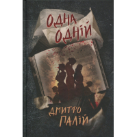Книга Одна одній. Пенталогія "Порожній пазл". Книга 3 - Дмитро Палій Видавництво РМ (9786178426552)