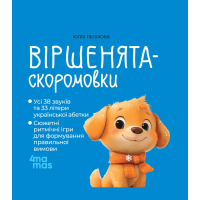 Книга Віршенята-скоромовки - Юлія Пеліхова 4mamas (9786170044327)