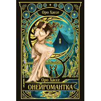 Книга Онейромантка - Оро Хáссе Видавництво РМ (9786178603298)