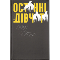 Книга Останні дівчата - Райлі Сейґер Видавництво Старого Лева (9789666799831)