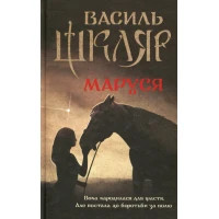Книга Маруся - Василь Шкляр КСД (9786171234314)
