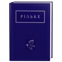 Книга Рільке. Вибрані вірші А-ба-ба-га-ла-ма-га (9786175852378)
