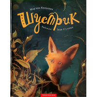 Книга Шустрик - Мар'яна Князевич А-ба-ба-га-ла-ма-га (9786175850954)