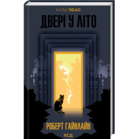 Книга Двері у Літо - Роберт Гайнлайн КСД (9786171505056)