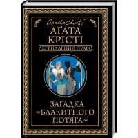 Книга Загадка "Блакитного потяга" - Агата Крісті КСД (9786171513273)