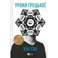 Книга Уроки грецької - Хан Ґан Vivat (9786171709515)