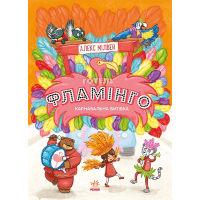 Книга Готель Фламінго. Книга 3. Карнавальна витівка - Алекс Мілвей Ранок (9786170969330)