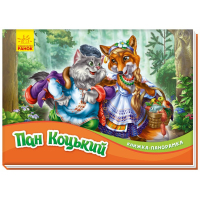 Книга Пан Коцький. Книжка-панорамка Ранок (9789667500764)
