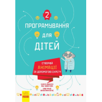 Книга Створюй анімації за допомогою Скретч. Програмування для дітей Ранок (9786170943767)