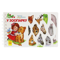Книга У зоопарку. Перші кроки - Юлія Каспарова Ранок (9786170963147)