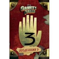Книга Щоденник 3. Гравіті Фолз Disney Ранок (9786170943026)