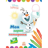 Книга Моя перша кольоровка. Олаф. Disney Маля Ранок (9789667504076)
