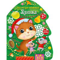 Книга Ялинка. Наліпки для найменших Ранок (9786170979902)