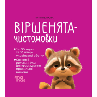 Книга Віршенята-чистомовки - Юлія Пеліхова 4mamas (9786170044280)