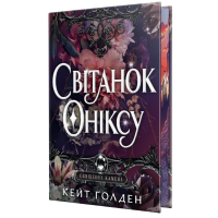 Книга Світанок Оніксу. Трилогія "Священні Камені". Книга 1 - Кейт Ґолден Видавництво РМ (9786178603229)