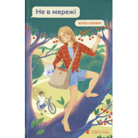 Книга Не в мережі - Юлія Олефір Видавництво Старого Лева (9789664486276)