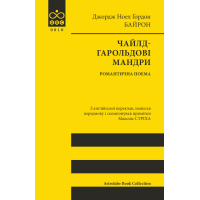 Книга Чайлд-Гарольдові мандри - Джордж Ноел Ґордон Байрон Астролябія (9786176643227)