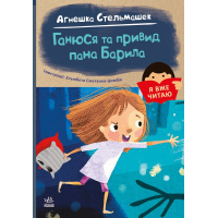 Книга Я вже читаю. Ганюся та привид пана Барила - Агнешка Стельмашек Ранок (9786170982414)