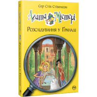 Книга Агата Містері. Розслідування у Ґранаді (Троянда Альгамбри). Книга 12 - Сер Стів Стівенсон Видавництво РМ (9786178248512)