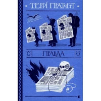 Книга Правда - Террі Пратчетт Видавництво Старого Лева (9786176794455)