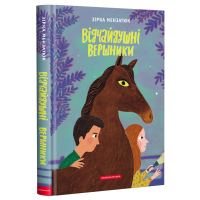 Книга Відчайдушні вершники - Зірка Мензатюк А-ба-ба-га-ла-ма-га (9786175852538)