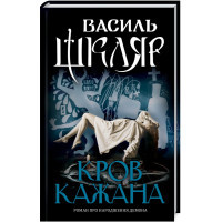 Книга Кров кажана - Василь Шкляр КСД (9786171256323)