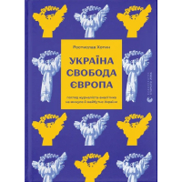 Книга Україна. Свобода. Європа - Ростислав Хотин Видавництво Старого Лева (9789664483664)
