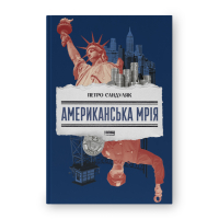 Книга Американська мрія - Петро Сандуляк Наш Формат (9786178277895)