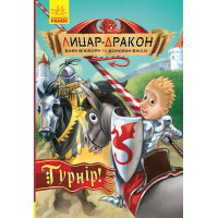 Книга Лицар-дракон. Турнір! - Кайл Мюборн, Донован Бікслі Ранок (9786170943224)