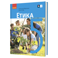 Підручник Етика. Для 5 класу - О.О. Мартинюк, О.О. Гісем Ранок (9786170979261)